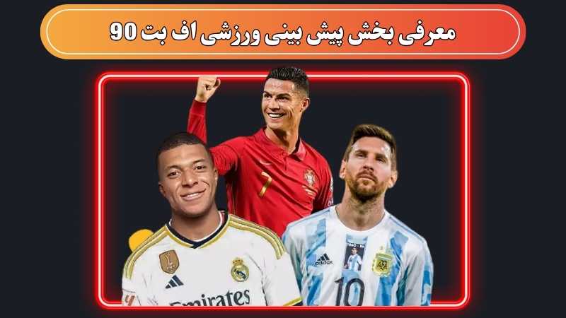 قابلیت های موجود در سایت شرط بندی اف بت 90