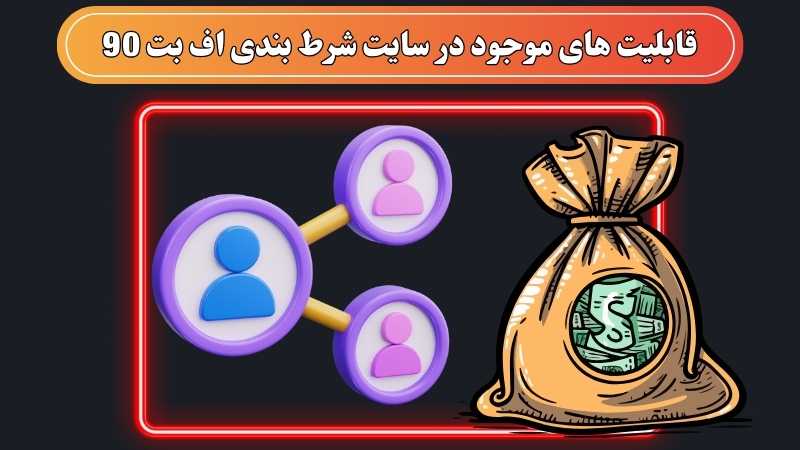 روش های برداشت سود آنی از سایت شرط بندی اف بت 90