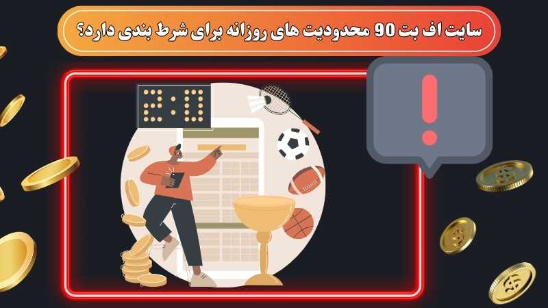 سایت اف بت 90 محدودیت های روزانه برای شرط بندی دارد؟