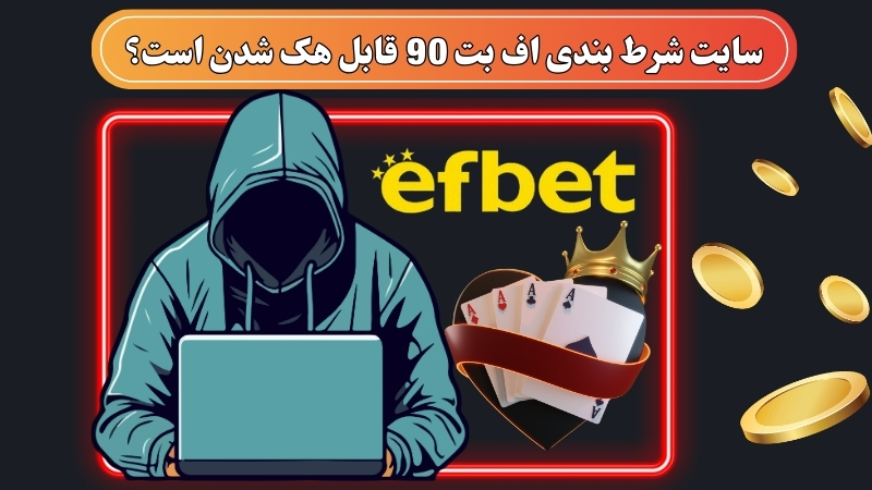 سایت شرط بندی اف بت 90 قابل هک شدن است؟