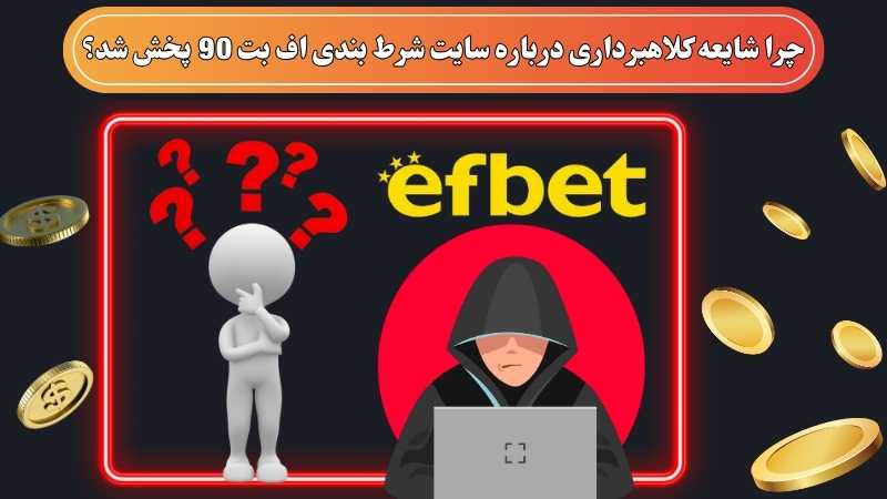 چرا شایعه کلاهبرداری درباره سایت شرط بندی اف بت 90 پخش شد؟