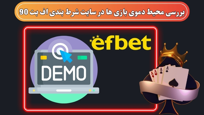 بررسی محیط دموی بازی ها در سایت شرط بندی اف بت 90