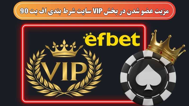 مزیت عضو شدن در بخش VIP سایت شرط بندی اف بت 90