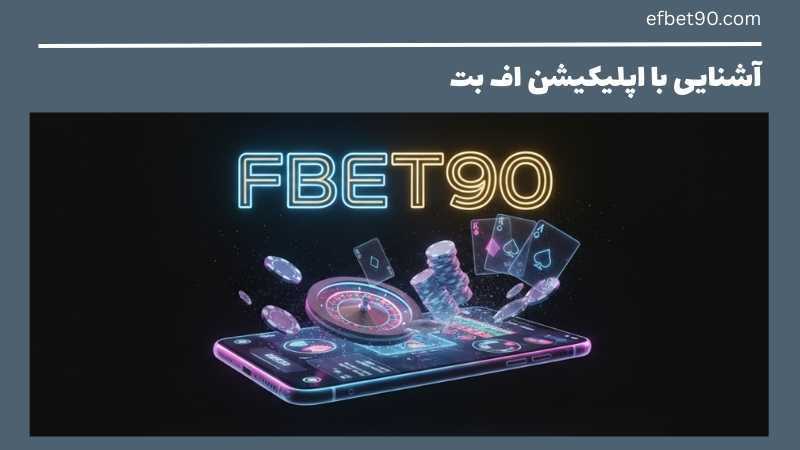 اپلیکیشن اف بت 90 را بهتر بشناسید