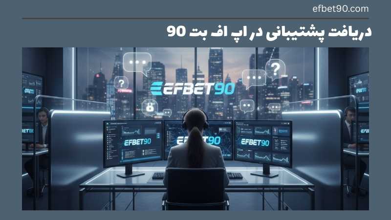  راه های دریافت پشتیبانی در اپ efbet90