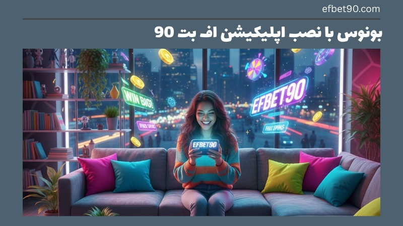 دریافت بونوس با نصب اپلیکیشن اف بت 90