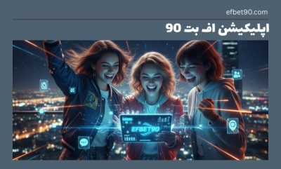 دانلود اپلیکیشن اف بت 90 نصب آسان و شرط‌بندی بدون فیلتر